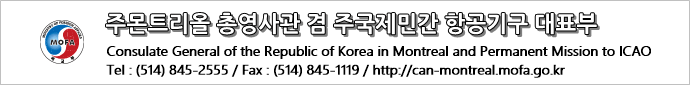 주몬트리올총영사관 겸 주국제민간항공기구대표부